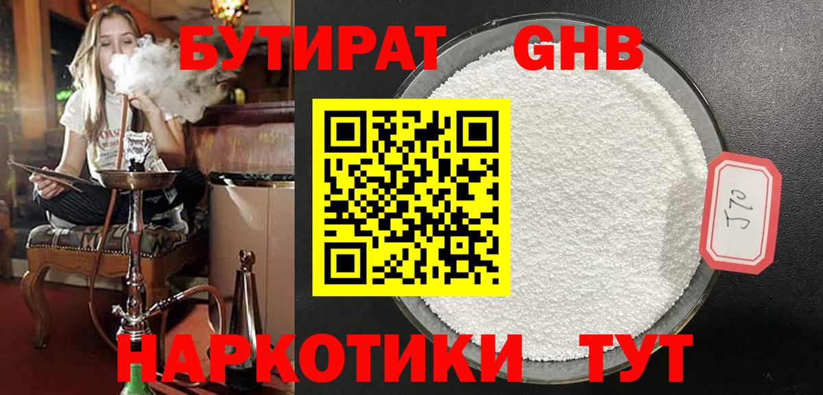 БУТИРАТ 1.4BDO Черняховск