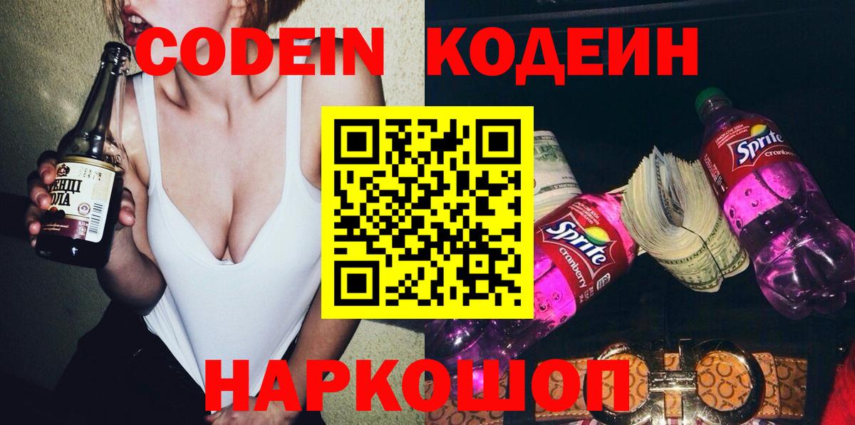Кодеин напиток Lean (лин)  Кодеин Purple Drank  Вход с VPN  где найти наркотики  Черняховск 